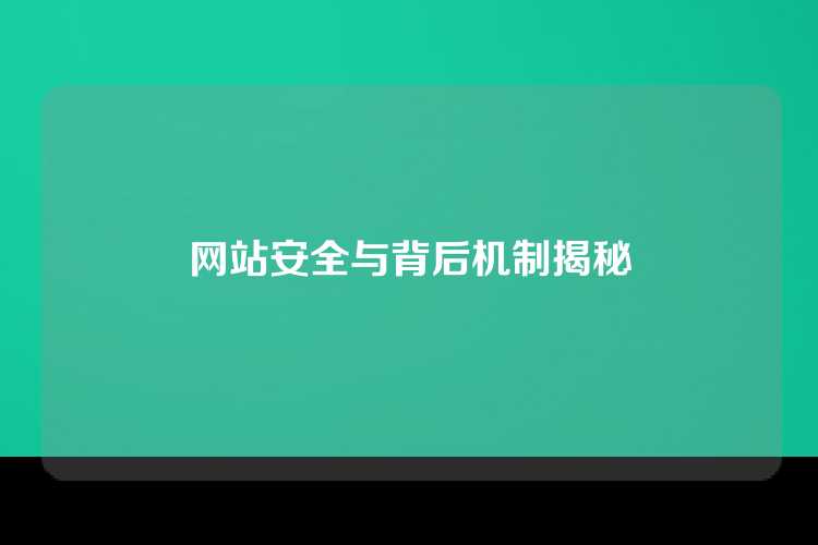 网站安全与背后机制揭秘