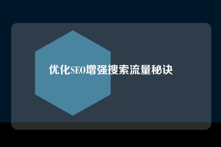优化SEO增强搜索流量秘诀