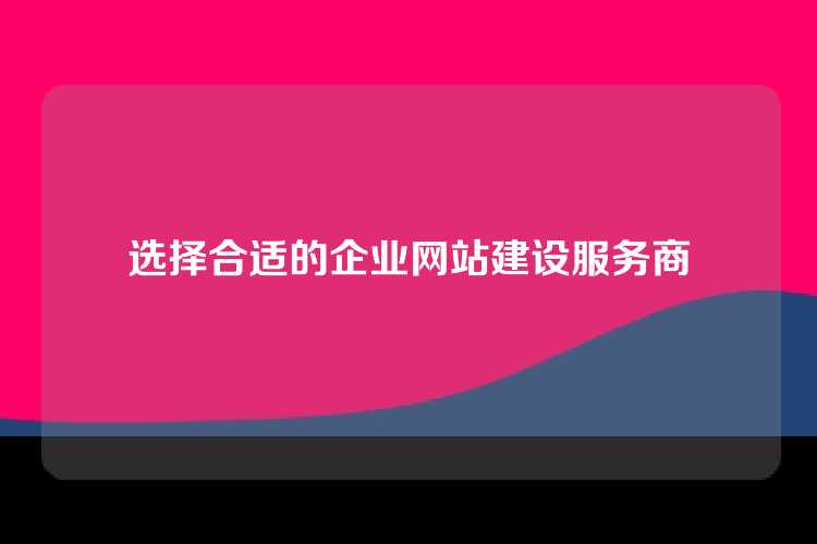 选择合适的企业网站建设服务商