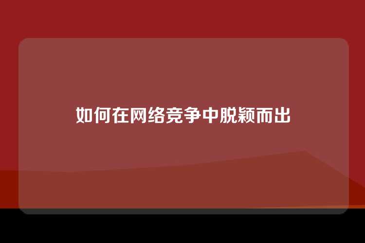 如何在网络竞争中脱颖而出