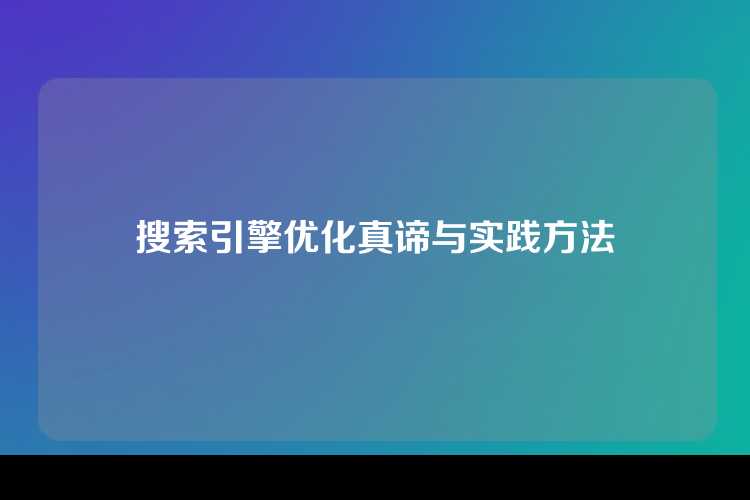 搜索引擎优化真谛与实践方法