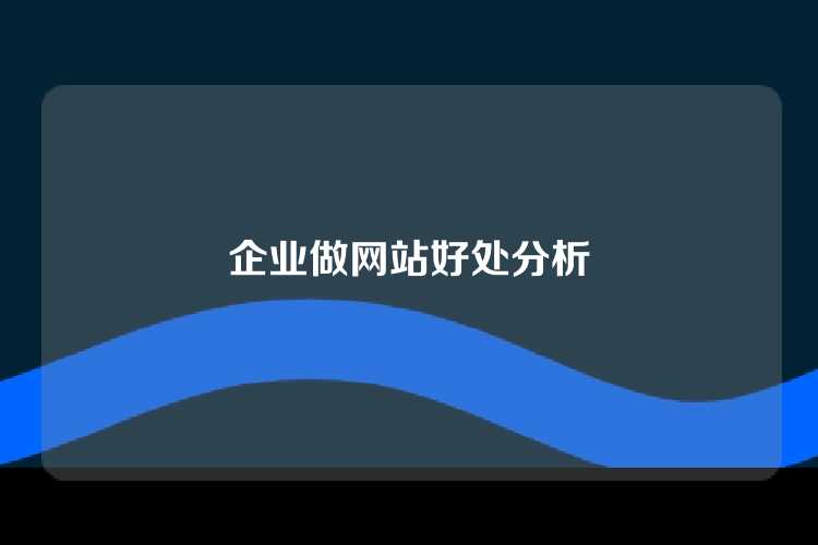 企业做网站好处分析