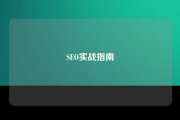 SEO实战指南