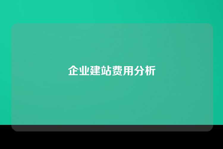 企业建站费用分析