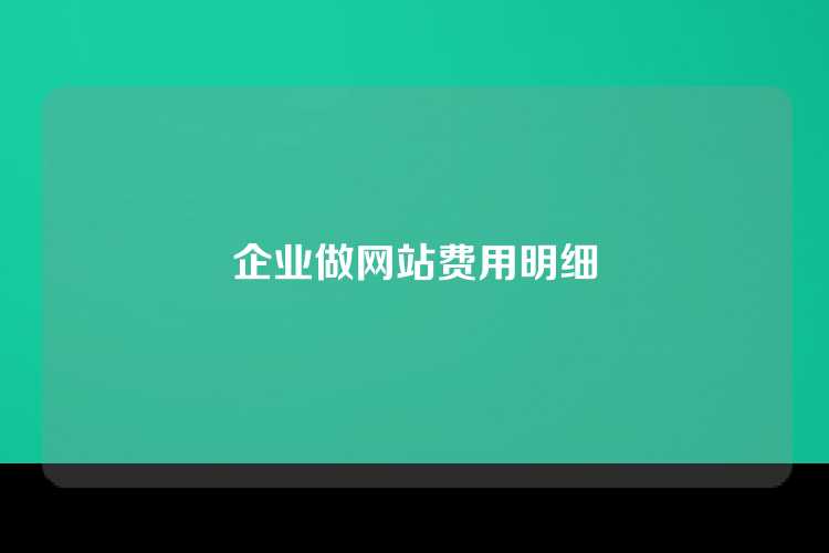企业做网站费用明细
