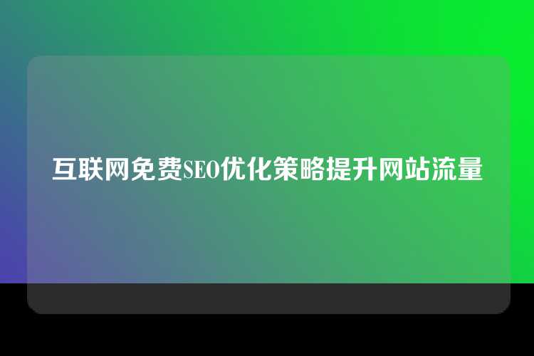 互联网免费SEO优化策略提升网站流量