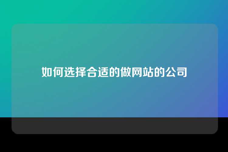 如何选择合适的做网站的公司