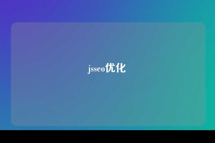 jsseo优化