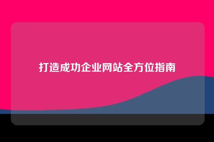 打造成功企业网站全方位指南
