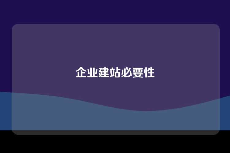 企业建站必要性