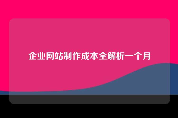 企业网站制作成本全解析一个月