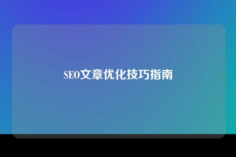 SEO文章优化技巧指南