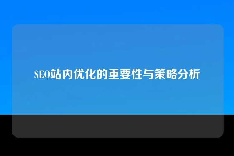 SEO站内优化的重要性与策略分析