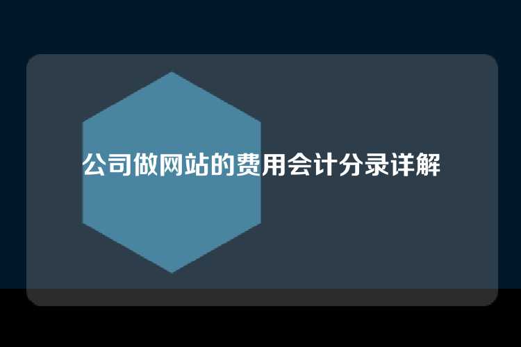 公司做网站的费用会计分录详解