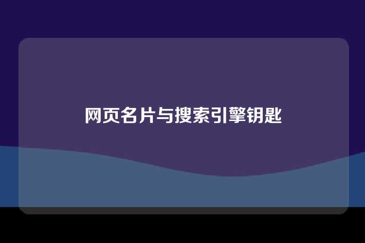 网页名片与搜索引擎钥匙