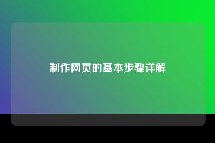 制作网页的基本步骤详解