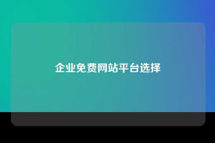 企业免费网站平台选择
