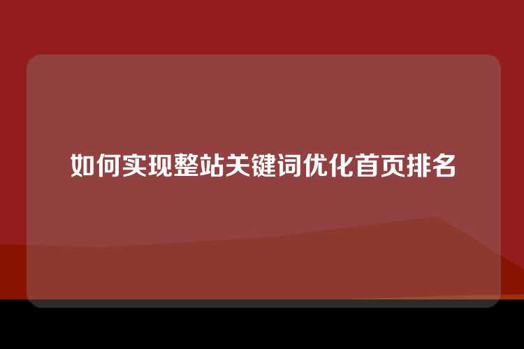 如何实现整站关键词优化首页排名