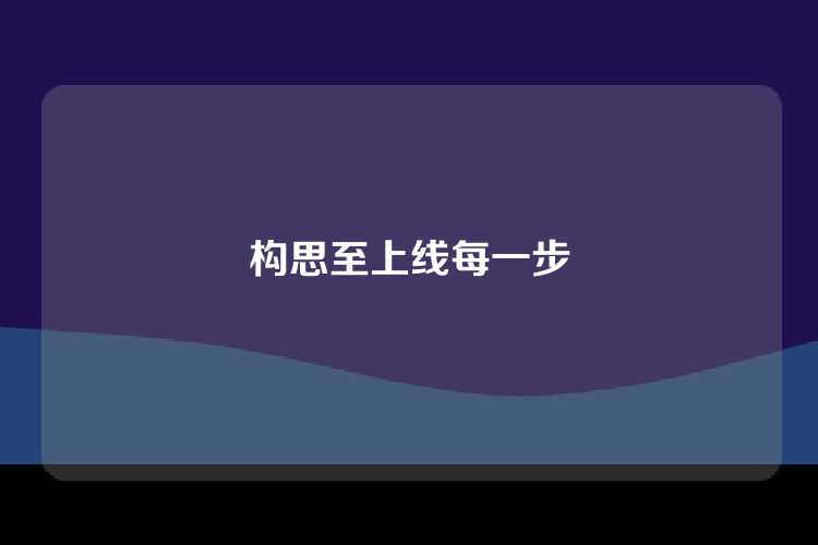 构思至上线每一步