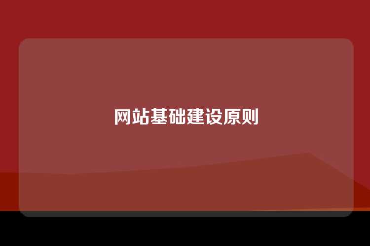 网站基础建设原则