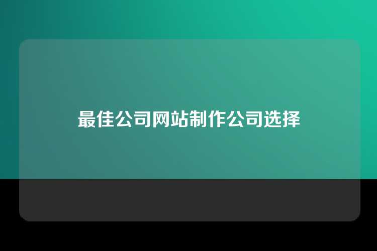 最佳公司网站制作公司选择