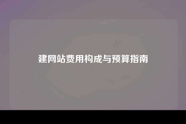 建网站费用构成与预算指南