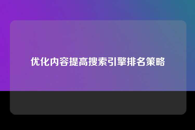 优化内容提高搜索引擎排名策略