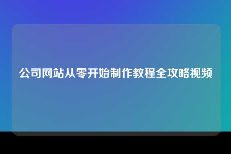 公司网站从零开始制作教程全攻略视频