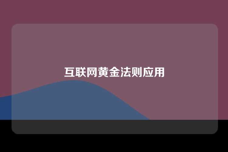 互联网黄金法则应用