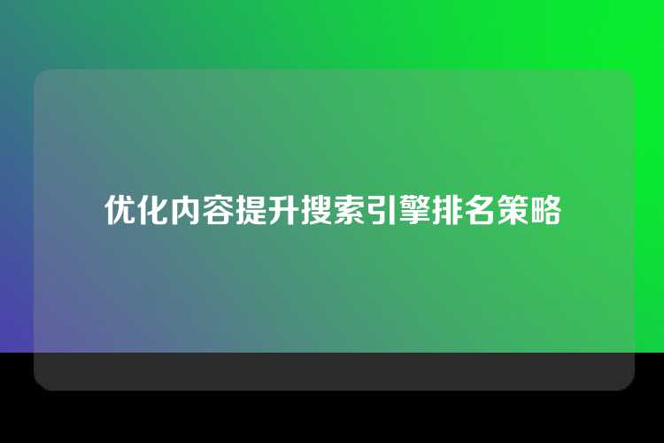 优化内容提升搜索引擎排名策略