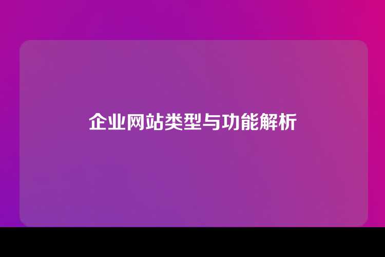 企业网站类型与功能解析