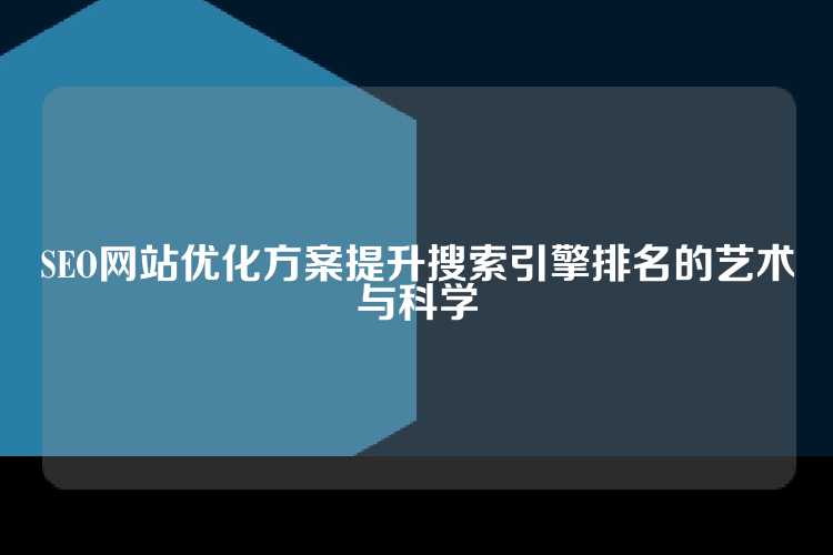 SEO网站优化方案提升搜索引擎排名的艺术与科学