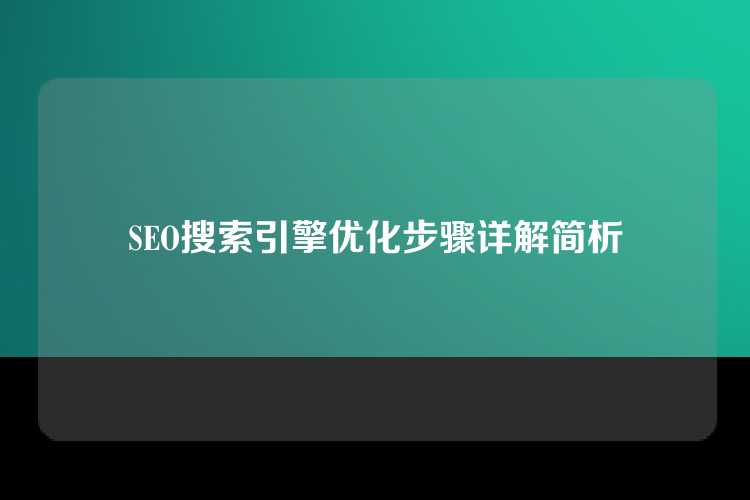 SEO搜索引擎优化步骤详解简析