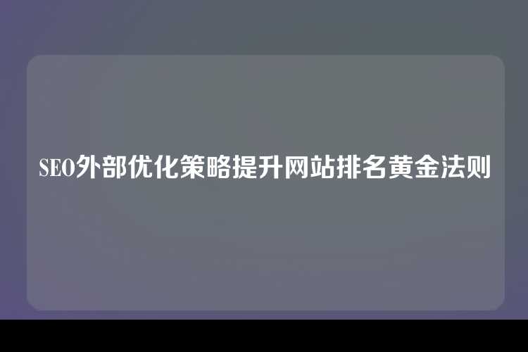 SEO外部优化策略提升网站排名黄金法则