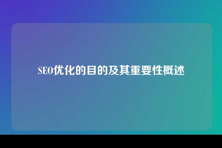 SEO优化的目的及其重要性概述