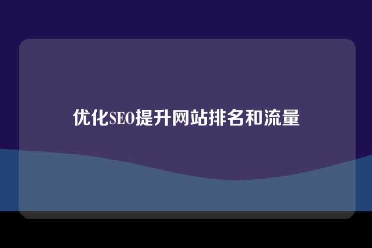 优化SEO提升网站排名和流量
