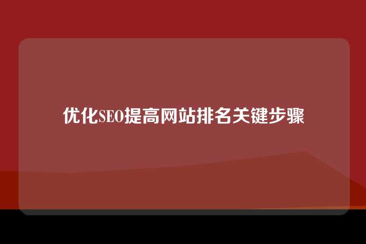优化SEO提高网站排名关键步骤