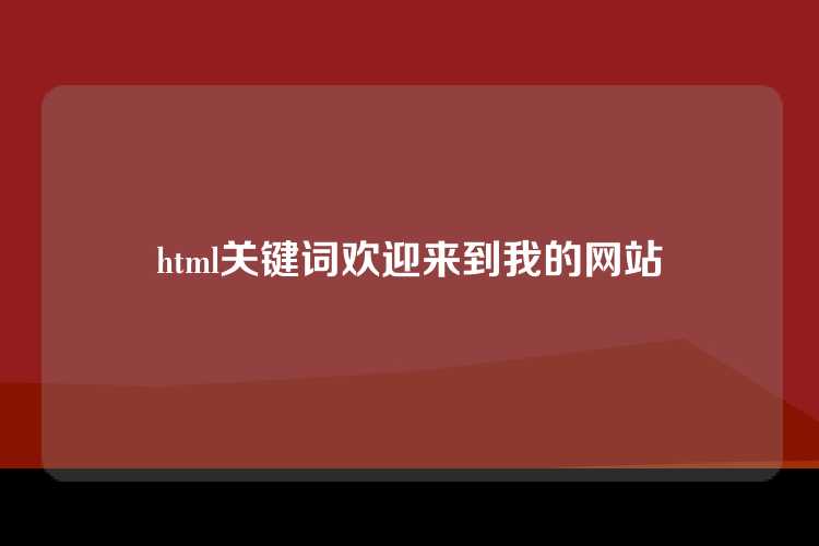 html关键词欢迎来到我的网站