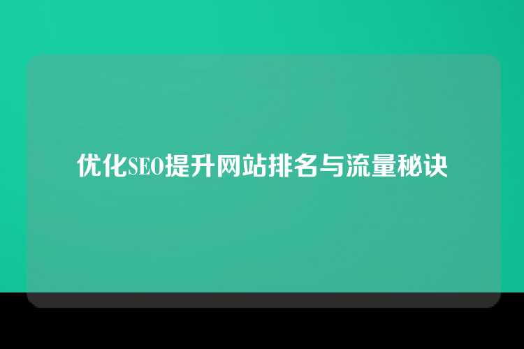 优化SEO提升网站排名与流量秘诀