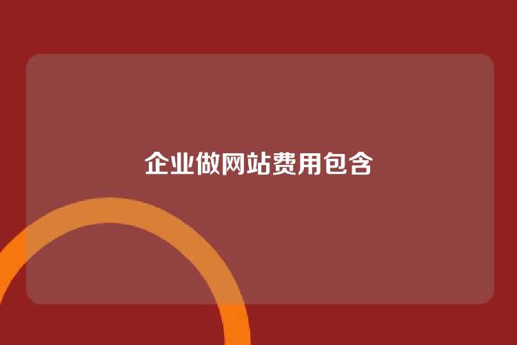 企业做网站费用包含