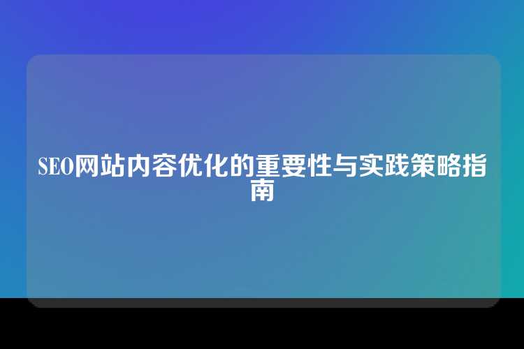 SEO网站内容优化的重要性与实践策略指南