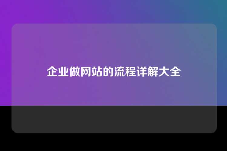 企业做网站的流程详解大全