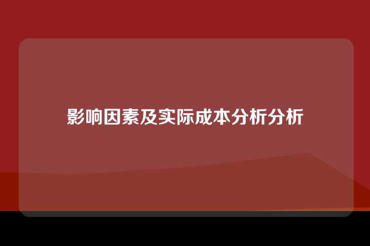 影响因素及实际成本分析分析
