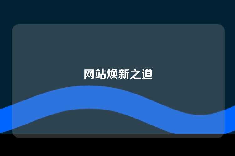 网站焕新之道