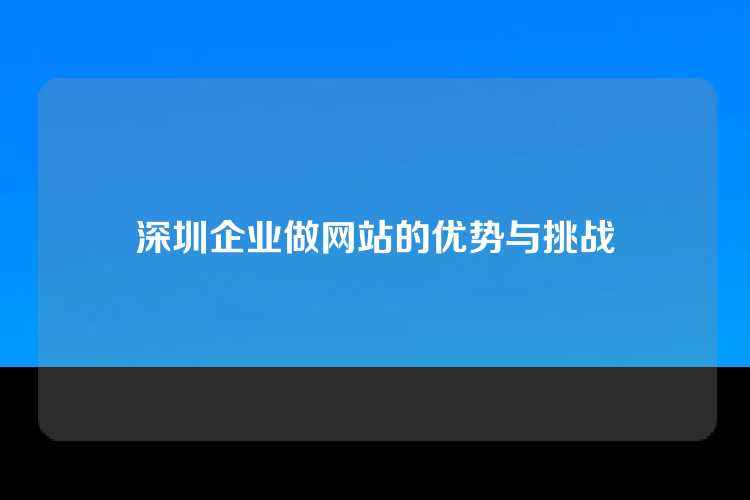 深圳企业做网站的优势与挑战