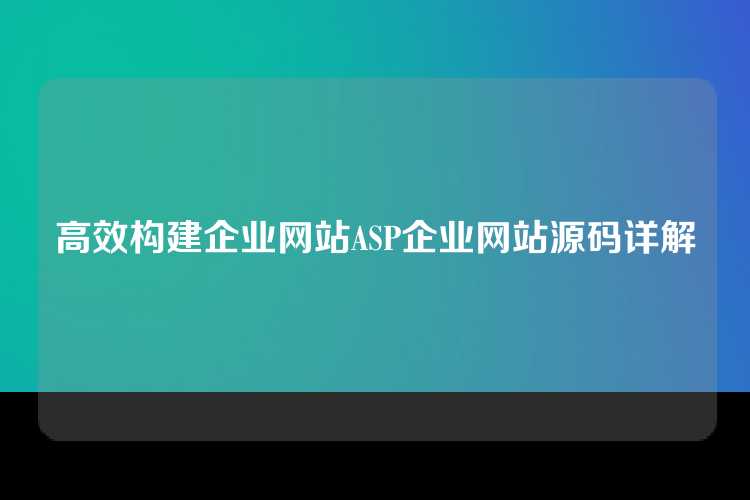 高效构建企业网站ASP企业网站源码详解