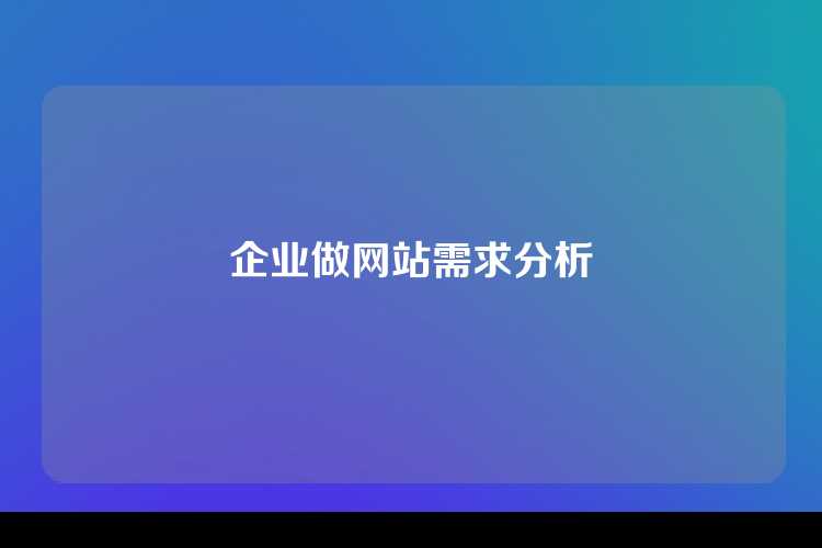 企业做网站需求分析