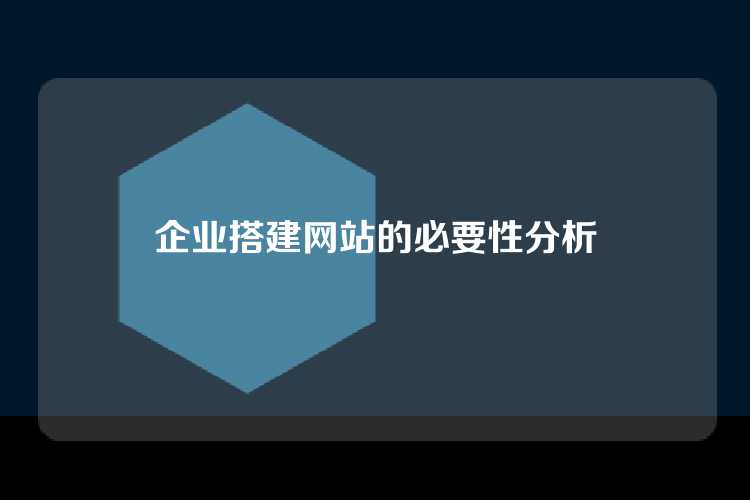 企业搭建网站的必要性分析