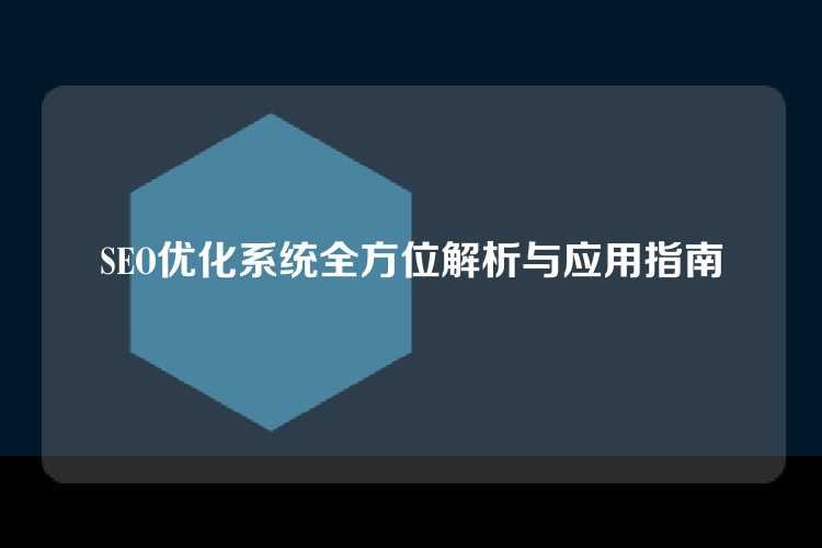 SEO优化系统全方位解析与应用指南