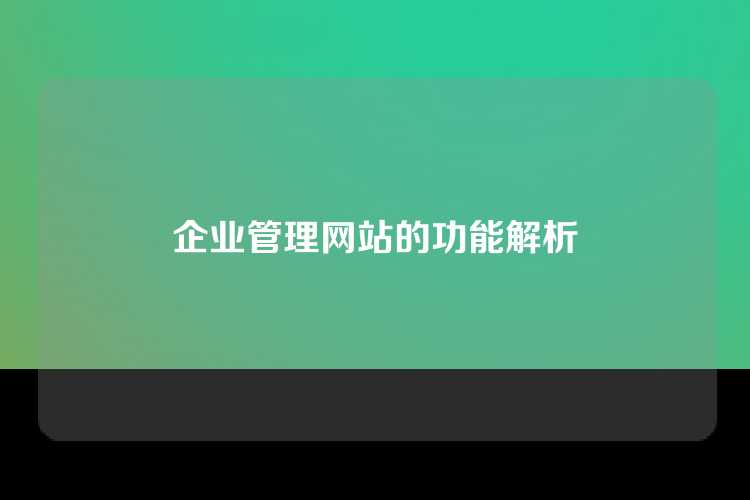 企业管理网站的功能解析